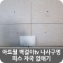 아트월 벽걸이tv 나사구멍 피스 자국 없애기