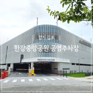김포 장기동 한강중앙공원 공영주차장 운영 개시 무료 운영 기간