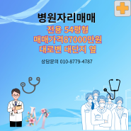 병원자리 매매 87000만원 즉시 입주 가능 대박 상권입니다.