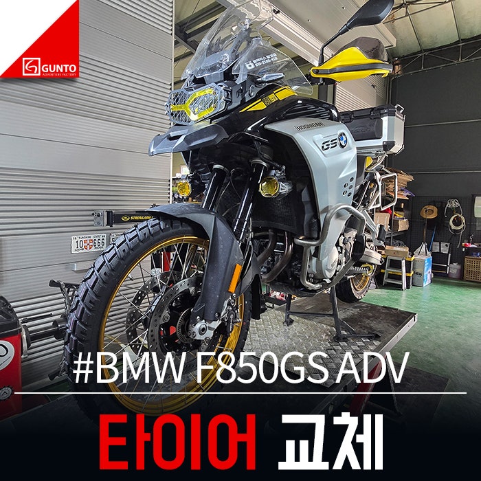 BMW F850GS ADV 신코 E705 타이어 교체 : 네이버 블로그