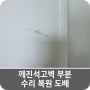 깨진석고벽 부분 수리 복원 도배