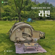 [서울/송파구] 잠실한강공원 피크닉 대여 텐트존 돗자리 시간 #라핀