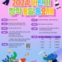 제 11회 청소년 통일문화경연대회/2024년어린이창작통일동요제