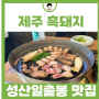 7월 제주 성산 가볼만한곳 제주도 성산일출봉 흑돼지 맛집