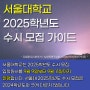 서울대학교 2025학년도 수시 모집 가이드