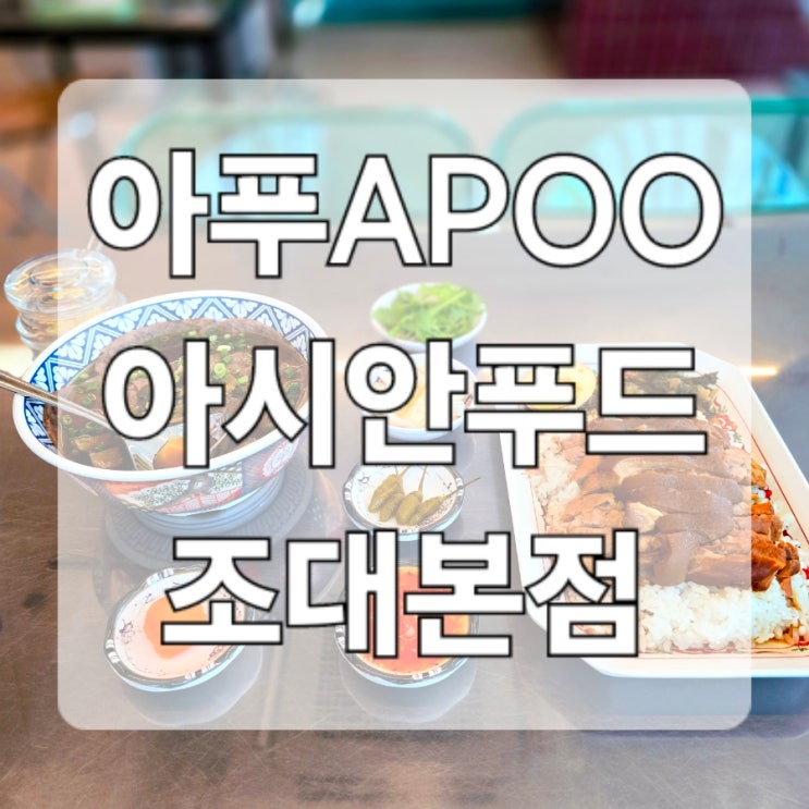 조대 맛집 '아푸APOO 아시안푸드 조대본점' : 네이버 블로그