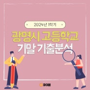 광명시 고등학교 2024년 1학기 기말고사 기출분석