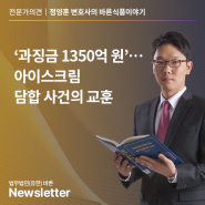 [바른식품이야기] '과징금 1350억 원'…아이스크림 담합 사건의 교훈