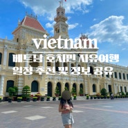 베트남 호치민 자유여행 일정 추천 및 정보 공유
