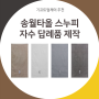 송월타올 스누피 : 귀여운 수건에 맞춤문구 자수 인쇄해드려요!
