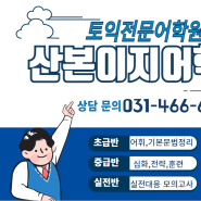 [산본토익학원]왜 송윤정 토익인가. 토.익.학.원 수업의 장점