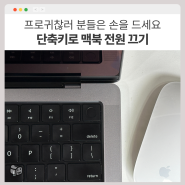 맥북 전원 끄기, 단축키로 가능하다고? 설정 방법 포함