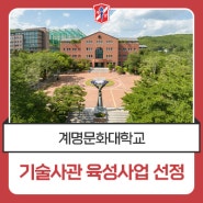 계명문화대학교, 기술사관 육성사업 선정