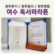 여수 섬섬길 독서마라톤 대회 참여후기 여름방학 독서습관 만들기 /신청방법/완주증서/완주혜택/코스안내/독서기록일지