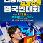 채현일과 함께 채해병 특검 범국민대회(2024.07.13(토) 5시)