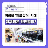 제로슈거와 대체당의 안전성