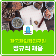한국한의학연구원 정규직 채용
