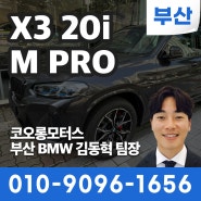 [부산BMW딜러] BMW SUV의 표준 BMW X3 20i M 스포츠 프로 리뷰 (X라인,M팩 비교분석)