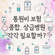 암통원비 보험 종합병원 상급병원 일반병원 각각 필요할까요?