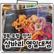 포항 영일대 조개구이 숯불낙지구이 맛집 삼바리 영일대점