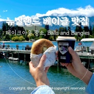 뉴질랜드 퀸스타운 맛집 브런치 카페 Balls and Bangles 베이글 베이비치 테이크아웃