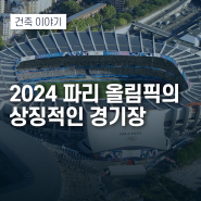 2024 파리 올림픽의 상징적인 경기장