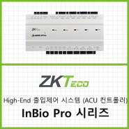 ZKTeco, High-End 출입제어 시스템 (ACU 컨트롤러) Inbio 시리즈