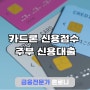 카드론 신용점수 하락 해결한 주부 신용대출