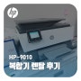 가산디지털단지 복합기 렌탈 HP-9010 사무실 설치 후기