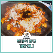 범계역 맛집 사당에서 웨이팅 계탄언니 범계 닭갈비