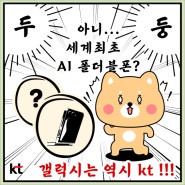 여수 휴대폰 맛집 KT 매장 위드 여천점 폴더블6 사전예약