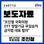 조인철 | OTT 방발기금 무임승차 금지법 대표 발의(240712)