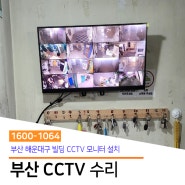 [부산 CCTV 수리] 해운대구 빌딩 CCTV 모니터 설치