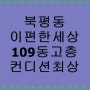 [ 동해시부동산 - 아파트매매 ] 동해시 북평동 이편한세상 109동 고층(집컨디션최상) 매매입니다.