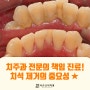 치주과 전문의가 처음부터 끝까지 진료하는 면목동 치과 잇몸 치료 과정, '치석 제거의 중요성'