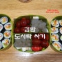 아이 파자마파티 김밥 도시락