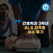 간호학과 3학년 BLS자격증 이수 후기