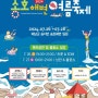 [전남 해남]2024송호해변 여름축제[2024.07.26 ~ 2024.07.28]다양한 체험과 익사이팅한 공연의 특별한 여름축제