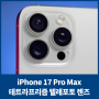 아이폰 17프로 맥스 iPhone 17 Pro Max 카메라 성능 향상! 48MP 테트라프리즘 텔레포토 렌즈