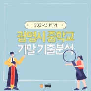 광명시 중학교 2024년 1학기 기말고사 기출분석