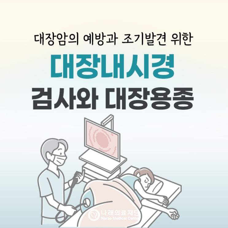 대장내시경 검사 비용과 용종(선종) 제거 후 식사와 음주는? : 네이버 블로그
