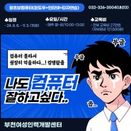 [내일배움/오전]왕초보컴퓨터(윈도우+인터넷+타자연습)/부천컴퓨터학원/부천 기초 컴퓨터학원/부천여성인력개발센터