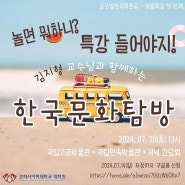 김지형 교수님과 함께하는 한국문화 탐방 7월 20일