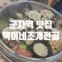 군자역 맛집 술안주 추천 택이네조개전골 군자역점