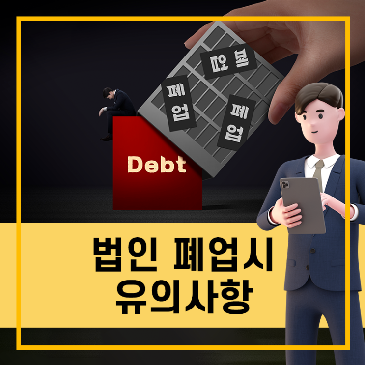법인 폐업시 유의사항 : 네이버 블로그