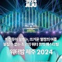 [제주축제] 2024 워터밤(WATERBOMB)