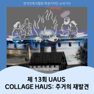 2024년 한국건축가협회 학생기자단 '7월호' 소식기사 ㅣ 제 13회 UAUS 기획전