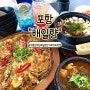 포항 구룡포 일본인가옥거리 맛집 솥밥 전문점 해일향 전복물회와 전복 솥밥 후기