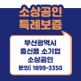 부산광역시 중신용 소상공인 특례보증 1조원 지원사업 신청 가능 여부 확인하세요!!
