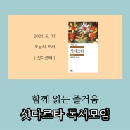 포항 독서모임 두번째 후기 : 싯다르타 - 헤르만 헤세